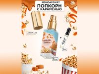 Моноаромат LerikaLab Попкорн с карамелью + Имбирный пряник, 6+2 ml Моноаромат LerikaLab Попкорн с карамелью + Имбирный пряник, 6+2 ml