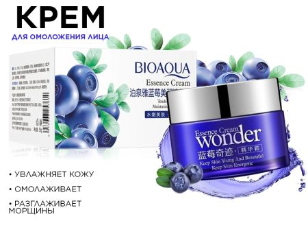 Омолаживающий крем для лица с черникой Bioaqua Blueberry, 50 г