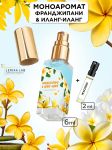 Моноаромат LerikaLab Франджипани и Иланг-иланг + Жасмин, 6+2 ml
