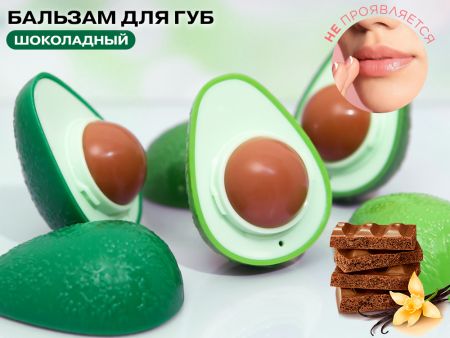 Бальзам для губ Авакадо, с ароматом Шоколада, в ассортименте