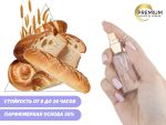 Духи Хлебушек, 6 ml (сходство с ароматом 100%)