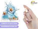 Духи Морской бриз, 6 ml (сходство с ароматом 100%)