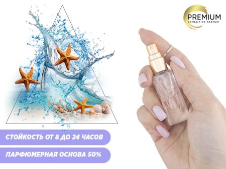 Духи Морской бриз, 6 ml (сходство с ароматом 100%)