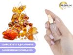Духи Янтарный, 6 ml (сходство с ароматом 100%)