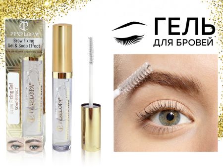 Гель для бровей с эффектом Мыла Penelopa Brow Fixing Gel & Soap Effect, 8 ml