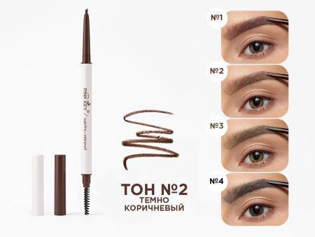 Карандаш для бровей выдвижной Pink Key, тон №2 Темно-коричневый