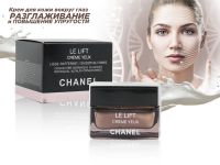 Крем для разглаживания кожи вокруг глаз Chanel Le Lift Crème Yeux, 15 ml