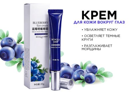 Крем для кожи вокруг глаз с экстрактом черники Bioaqua Blueberry, 20 г
