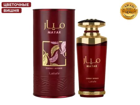 Lattafa Mayar Cherry Intense, Edp, 100 ml (ОАЭ ОРИГИНАЛ)