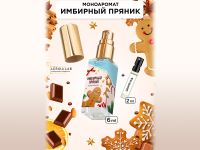 Моноаромат LerikaLab Имбирный пряник + Шоколад, 6+2 ml