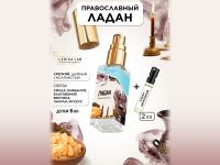 Моноаромат LerikaLab Ладан Православный + Ладан церковный, 6+2 ml