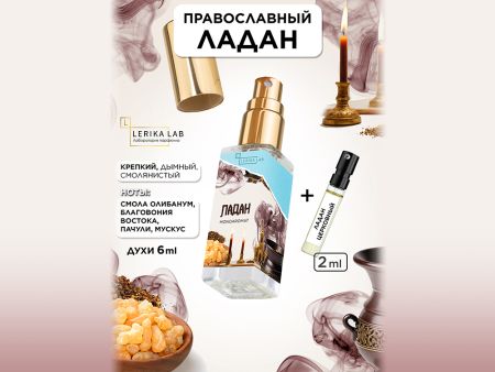 Моноаромат LerikaLab Ладан Православный + Ладан церковный, 6+2 ml