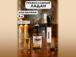Моноаромат LerikaLab Ладан Православный Масло 100% + Мирра, 3+2 ml