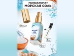 Моноаромат LerikaLab Морская соль + Удовый лес, 6+2 ml