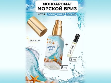 Моноаромат LerikaLab Морской бриз + Бергамот, 6+2 ml