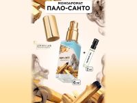 Моноаромат LerikaLab Пало-Санто + Удовый лес, 6+2 ml