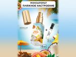 Моноаромат LerikaLab Пляжное настроение + Нежный шелк, 6+2 ml