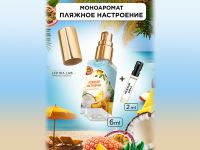 Моноаромат LerikaLab Пляжное настроение + Нежный шелк, 6+2 ml Моноаромат LerikaLab Пляжное настроение + Нежный шелк, 6+2 ml