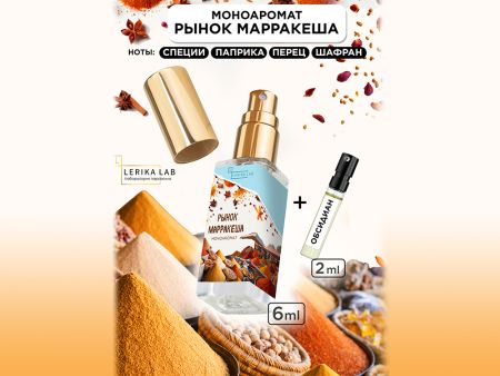 Моноаромат LerikaLab Рынок Марракеша  +  Обсидиан, 6+2 ml