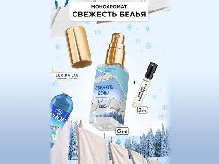 Моноаромат LerikaLab Свежесть белья + Сирень камчатская, 6+2 ml