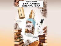 Моноаромат LerikaLab Винтажная библиотека + Пало-санто, 6+2 ml Моноаромат LerikaLab Винтажная библиотека + Пало-санто, 6+2 ml