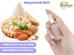 Моноаромат Миндальный пирог, 6 ml (Premium)