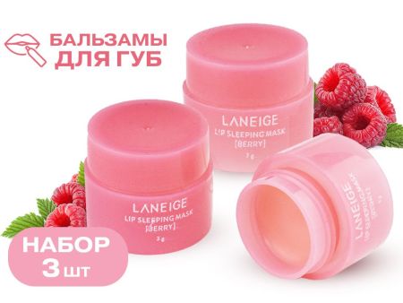 Подарок. Бальзам-маска для губ Laneige 3шт