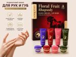Набор кремов для рук и масок для губ Gegemoon Floral Fruit Rhapsody, 30 г 4 шт + 7 г 4 шт