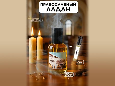 Набор LerikaLab 2 в 1 Ладан православный + Мирра, 30+2 ml
