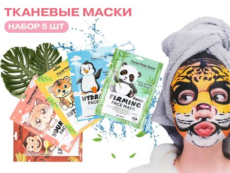 Набор тканевых масок с рисунком ANIMAL MASK, 5 шт