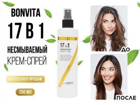 Несмываемый крем-спрей для волос Bonvita PERFECT HAIR, 17 в 1, 250 ml