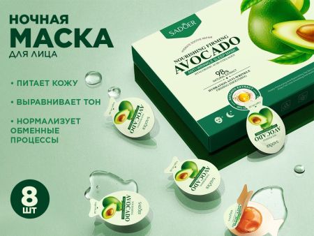 Ночная маска для лица с Авокадо Sadoer, 3.2 г. х 8 шт