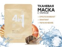Омолаживающая тканевая маска с Муцином улитки Million Pauline 4 in 1, 23 ml