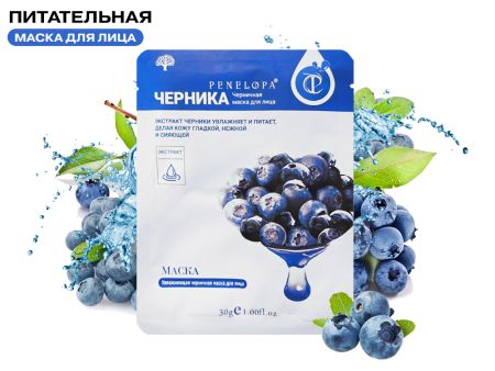 Питательная тканевая маска с Черникой Penelopa, 30 г