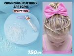 Силиконовые резинки для волос Прозрачные, 150 шт