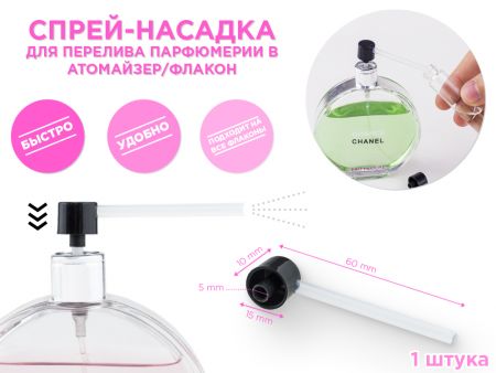Спрей-насадка 1шт для перелива парфюмерии в атомайзер/флакон, 1 шт