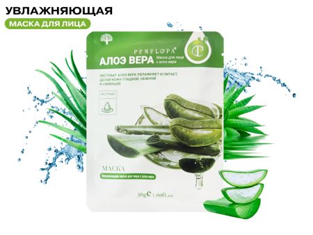 Увлажняющая тканевая маска с Алое Penelopa, 30 г