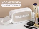 Водонепроницаемая косметичка WashBag, 15х26х10см