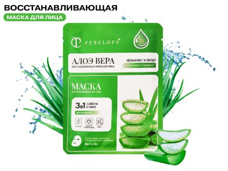 Восстанавливающая тканевая маска с Алое 3в1 Penelopa, 30 г
