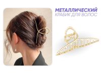 Заколка Краб для волос Золотое плетение (металлическая)