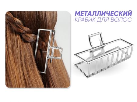 Заколка Металлический Краб для волос Серебряный